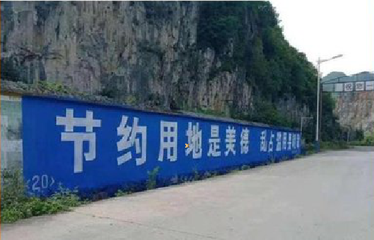 墨江墙体广告制作中那些醒目的标语。