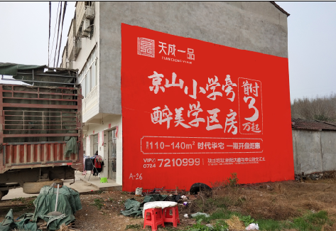 墨江户外墙体广告的独特宣传魅力