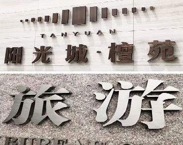 墨江日常生活中常见的广告金属字。