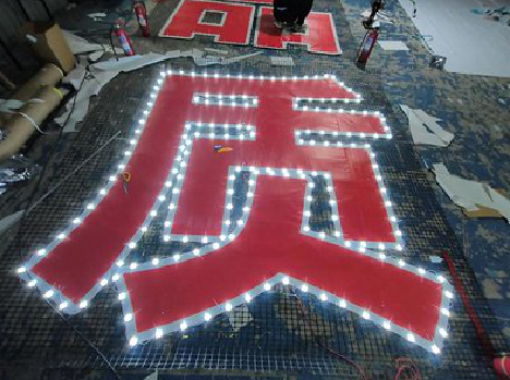 墨江挂网发光字的制作流程。