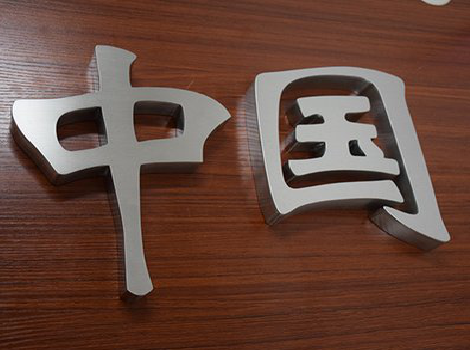 墨江拉丝不锈钢字的特点。