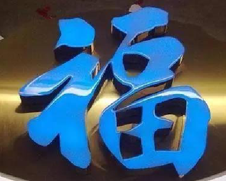 墨江树脂字发黄或坏了,自己怎么修?